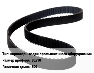 Ремень приводной вариаторные для промышленного оборудования 30х10 L=800, шт цена от 715.28 ₼ / шт, где купить, условия доставки в Баку и Бакинская области